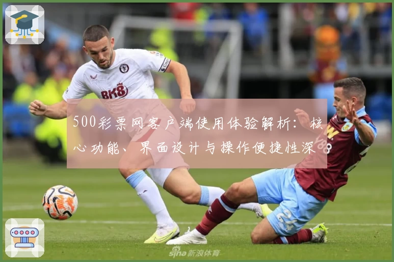 500彩票网客户端使用体验解析：核心功能、界面设计与操作便捷性深度测评
